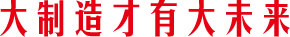 維盾門窗，大制造才有大未來(lái)