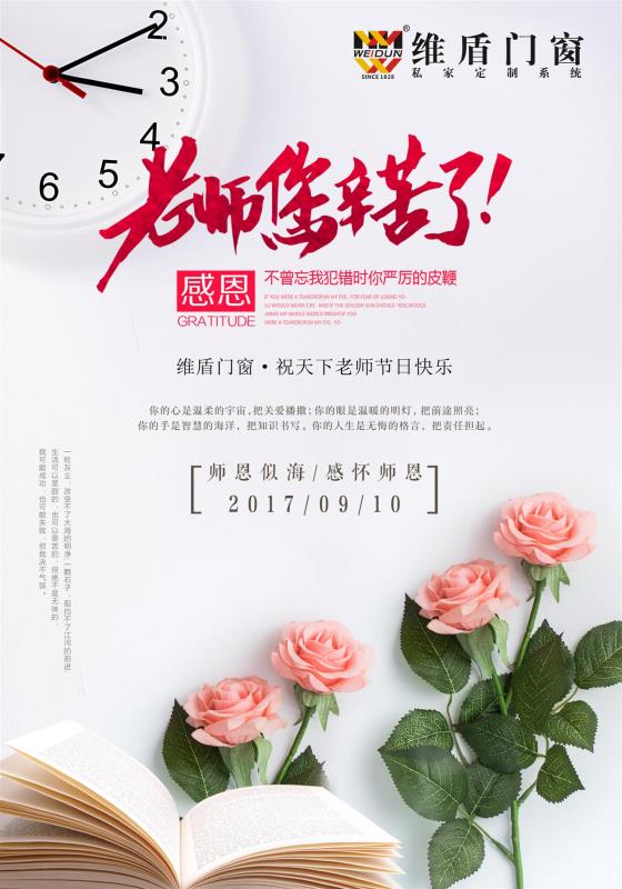 維盾門窗祝天下老師節(jié)日快樂(lè)！