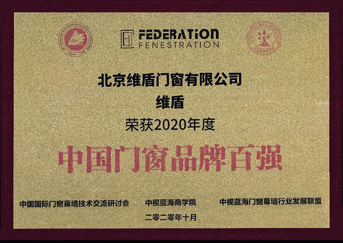維盾門窗斬獲2020年度中國門窗品牌百強(qiáng)